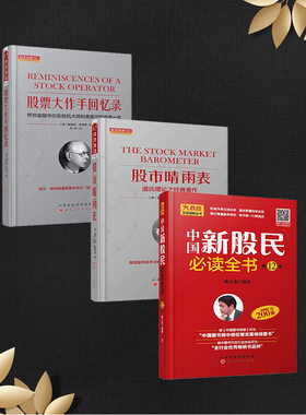 中国新股民必读全书+股市晴雨表+股票大作手回忆路 套装共三册 新手炒股入门书籍 股票基础 股票入门基础知识 国内外股市畅销书