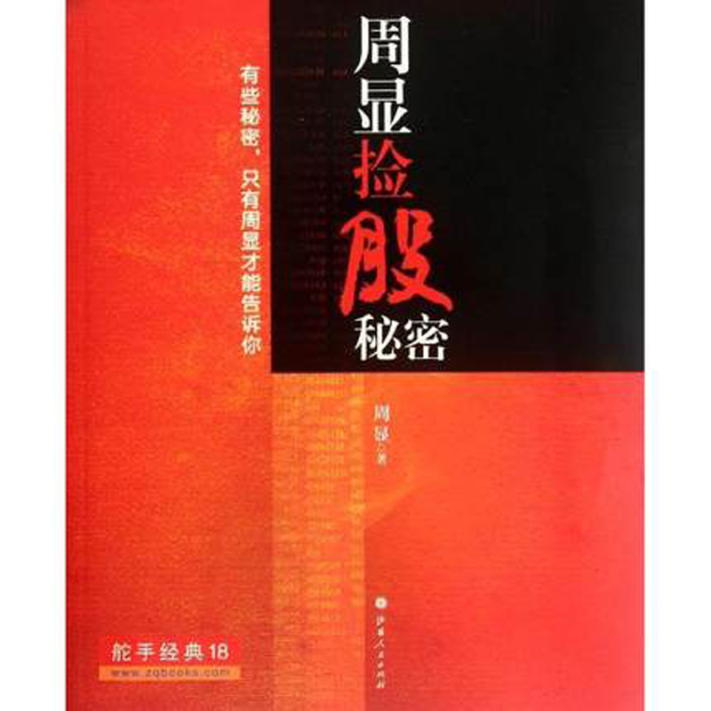 周显捡股秘密 华人富豪投资军师入门投资炒股票理财书经典期货畅销书籍交易策略期货外汇系统k线散户炒股实战教程