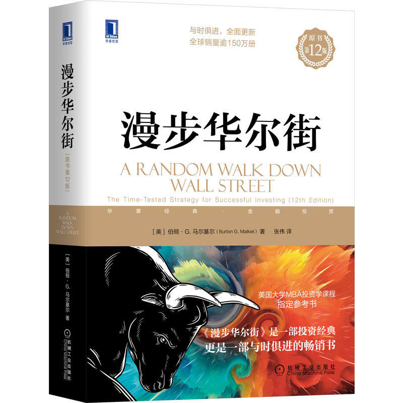 精装正版 漫步华尔街（原书12版）股票期货畅销书入门基础知识新手快速市场技术分析交易策略期货外汇系统k线散户炒股实战教程