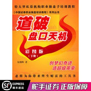 股票期货畅销书籍 道破盘口天机彩图版 下册 伍朝晖著 市场技术分析交易策略期货外汇系统k线散户炒股实战教程