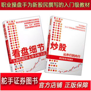 炒股从外行到内行 自由组合套装 共2册 职业操盘手潘伟君讲述股票投资实战新股民股票基础知识畅销书籍 看盘细节 店长推荐 舵手经典