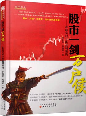 舵手经典 股市一剑万户侯 盘面实时分析获利要诀 只要理性分析盘面就可以把握大盘高低点 祝利蓉著 炒股股市股票投资书籍