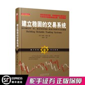 建立稳固 张彬译 交易系统 基斯费申著 量化交易自动化交易策略实战技巧分析 美 舵手经典