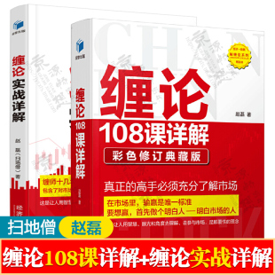 赵磊 缠论108课详解彩色版 扫地僧 缠论实战详解 缠中说禅图解缠论操盘手解说缠论证券股票金融投资股市趋势技术分析股票入门书籍