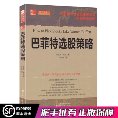 正版 巴菲特选股策略 向伟大价值投资者学习猎取安全边际 一个可以复制的清晰的可获利的模式 一套清晰的投资策略和方式