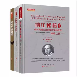 量价分析鼻祖威科夫巅峰代表作孟洪涛翻译及现代解读解密股票期货主力控盘行为 新威科夫操盘法 擒庄秘籍精解版 全新修正版