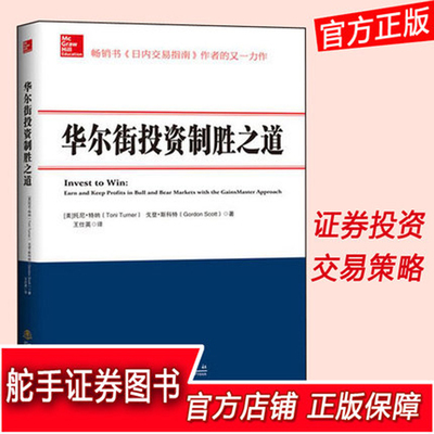 正版 华尔街投资制胜之道 股票期货畅销书大全入门基础知识新手快速市场技术分析交易策略期货外汇系统k线散户炒股实战教程