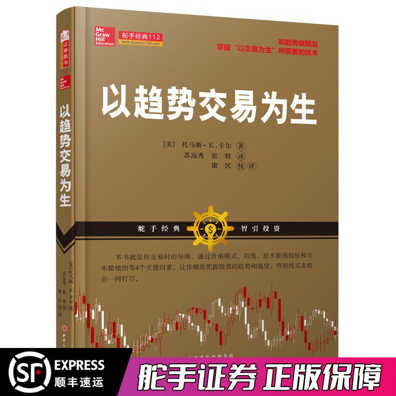 舵手经典 以趋势交易为生 美托马斯Ｋ卡尔 投资理财书籍经济学心理策略思维货币金融学市场营销学行情