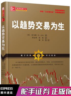 舵手经典 以趋势交易为生 美托马斯Ｋ卡尔 投资理财书籍经济学心理策略思维货币金融学市场营销学行情
