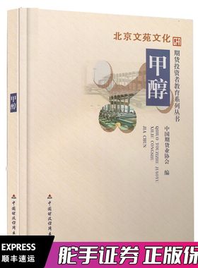 期货投资者教育系列丛书:甲醇 中国期货业协会 编 中国财政经济出版社