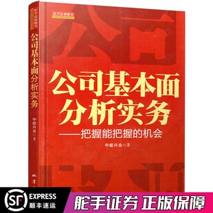 公司基本面分析实务 中能兴业著 基金保险公司招商证券中银国际民族证券等券商的投资研究部门提供基本面分析价值估值
