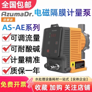 日本安智迈AS/AE电磁隔膜加药计量泵耐酸碱污水投药泵可调流量泵