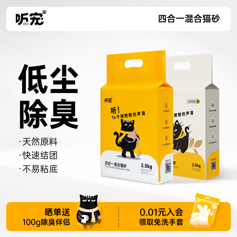 听宠混合砂矿豆腐渣无尘颗粒除臭