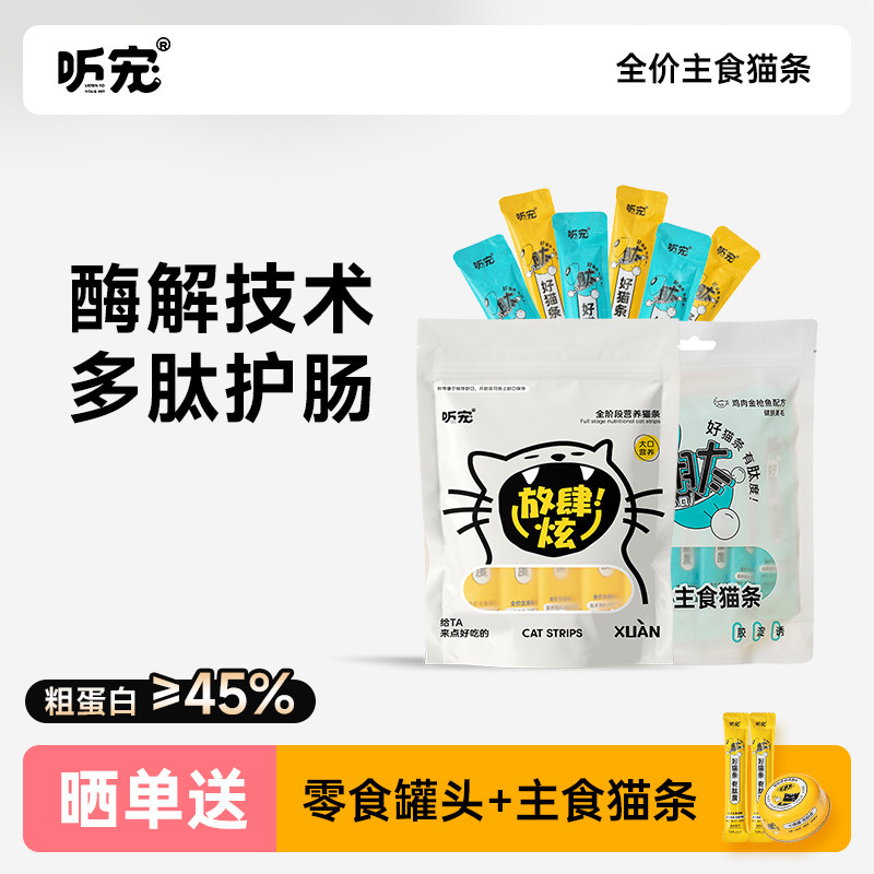 听宠主食猫条全价补水肉酱幼猫成猫互动猫咪湿粮无诱食剂营养互动
