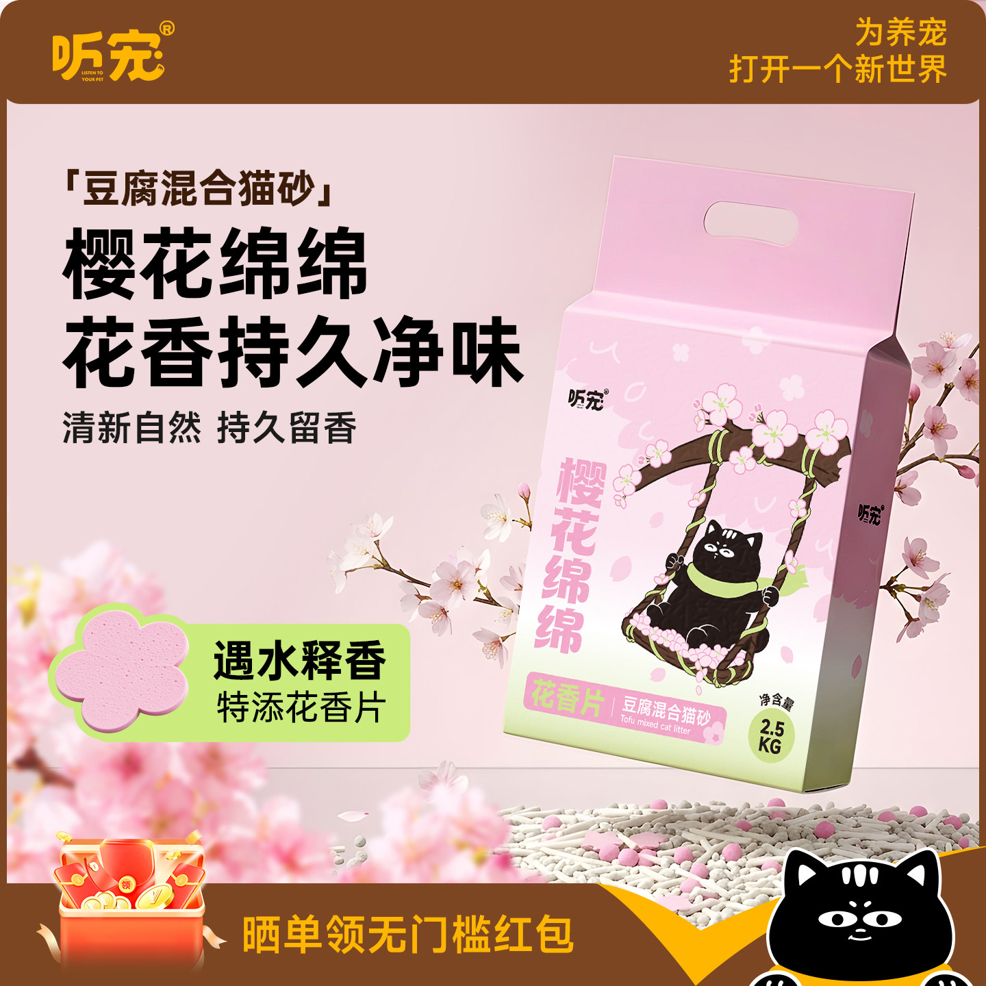 旗舰店 听宠樱花豆腐混合砂2.5kg 8.8元 好评返2 6.8元 - 86线报