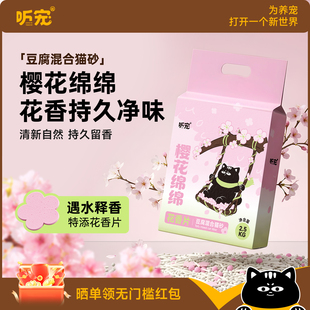 听宠樱花豆腐混合猫砂2.5kg