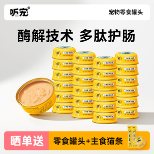 听宠猫咪零食猫罐头24罐 整箱营养肉泥湿粮补水小黄罐低敏护肠力