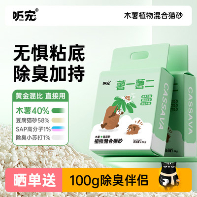 听宠植物木薯猫砂强吸水不粘底已结团近微尘除臭豆腐防臭混合豆腐