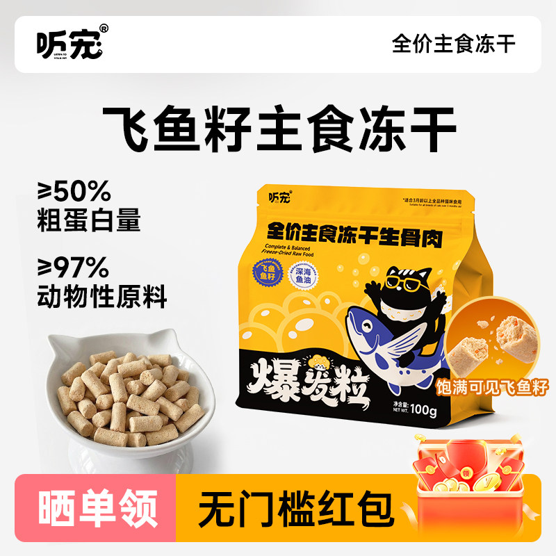 听宠主食飞鱼籽鱼油冻干猫粮生骨肉配方全价鲜肉猫咪宠物零食无骨,宠物/宠物食品及用品,猫全价冻干粮,淘宝优惠券,粉丝福利购,淘宝优惠卷
