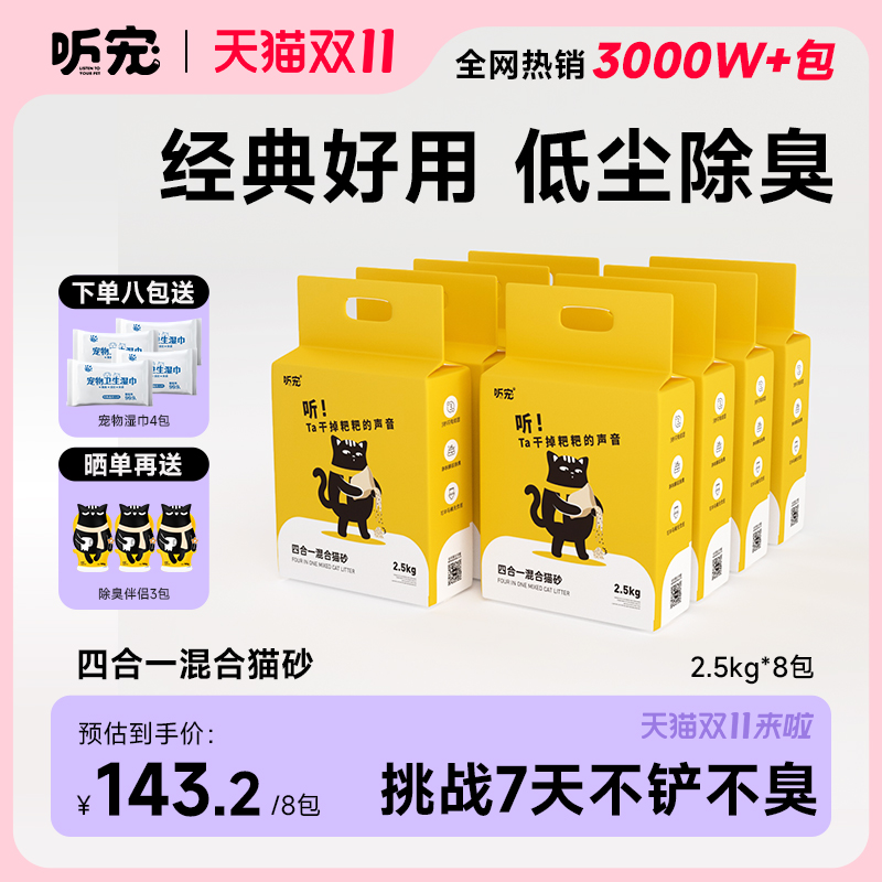 听宠混合4合1猫砂矿石豆腐渣无尘细颗粒除臭猫沙吸水结团木薯矿砂