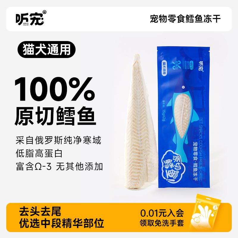 听宠猫狗零食鳕鱼冻干原切肉干高蛋白纯肉大块营养猫狗通用无添加