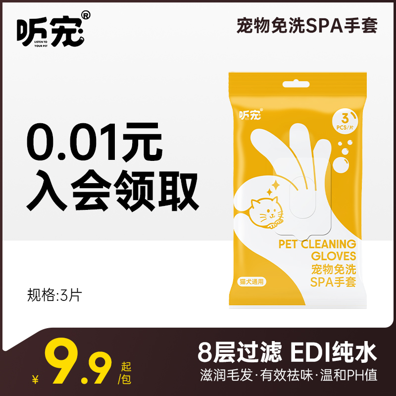 听宠免洗手套入会0.01元领取