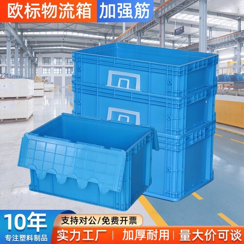 翻盖物流箱塑料中转长方形汽配eu
