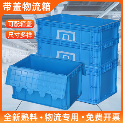 翻盖物流箱塑料中转长方形汽配eu