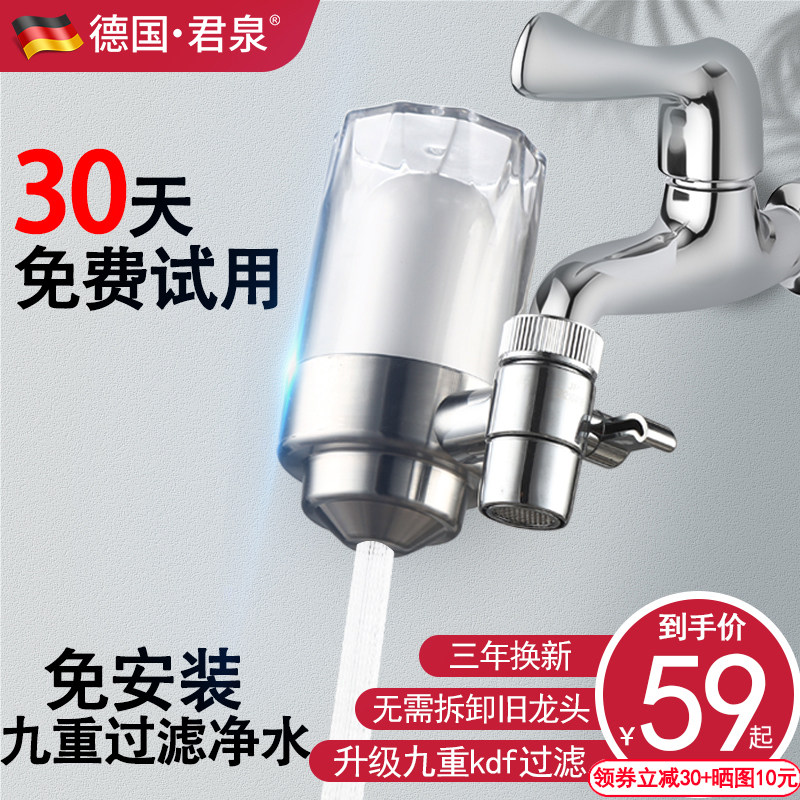 德国君泉净水器家用水龙头过滤器厨房自来水滤水器前置净水机直饮