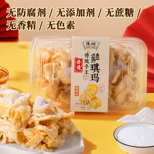 蓬城沙琪玛160g盒装无添加零蔗糖