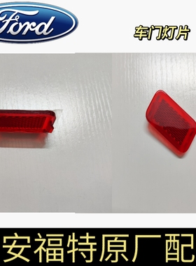 福特锐际翼虎车门反光片车门灯片前门迎宾灯罩红色门灯盖门板灯盖