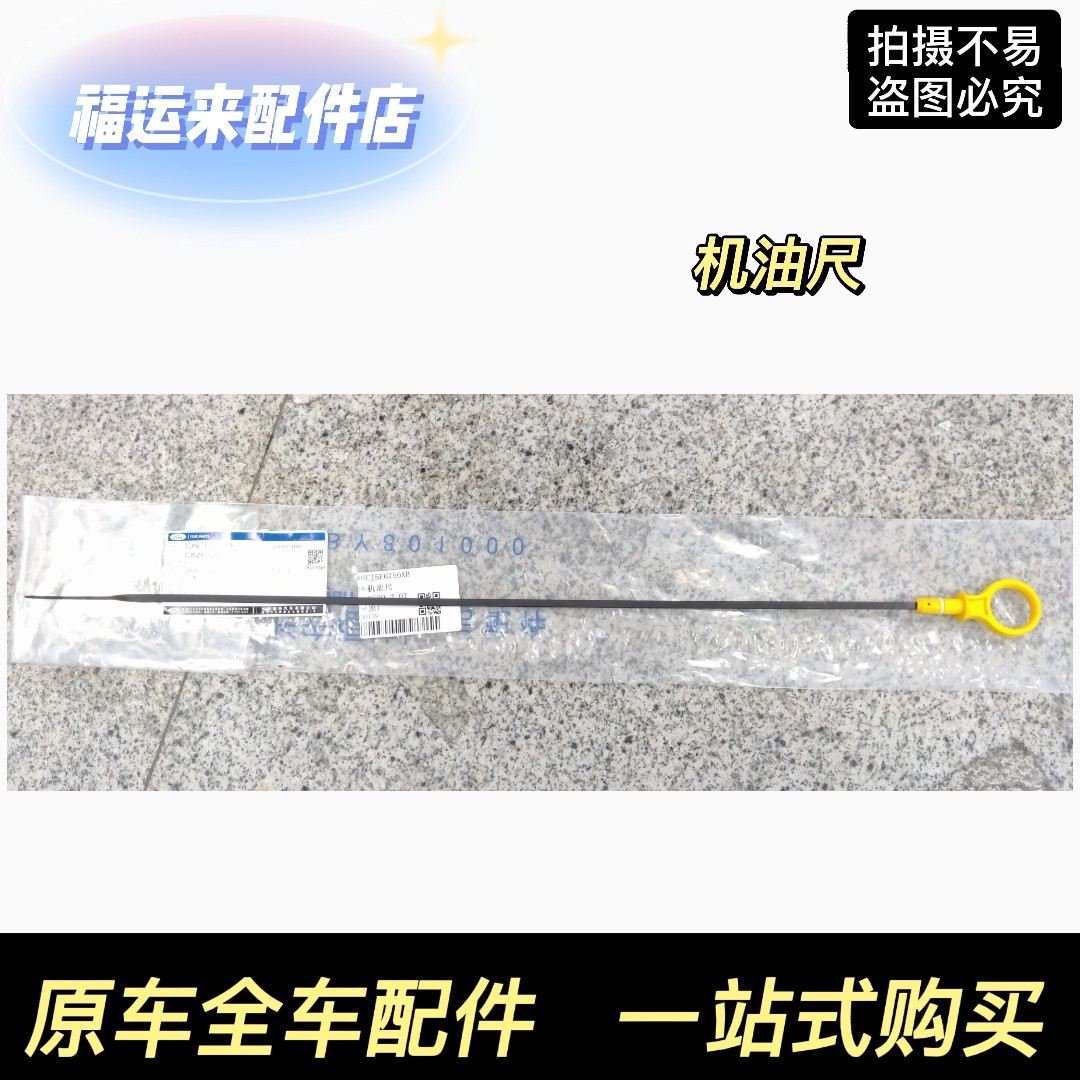 蒙迪欧翼虎锐界金牛座机油尺图片