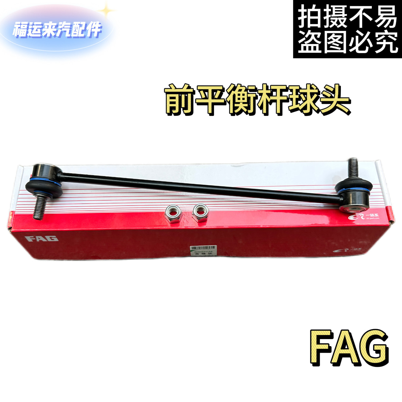 长安福特福克斯翼虎福睿斯前平衡杆吊杆球头稳定杆小拉杆连杆FAG