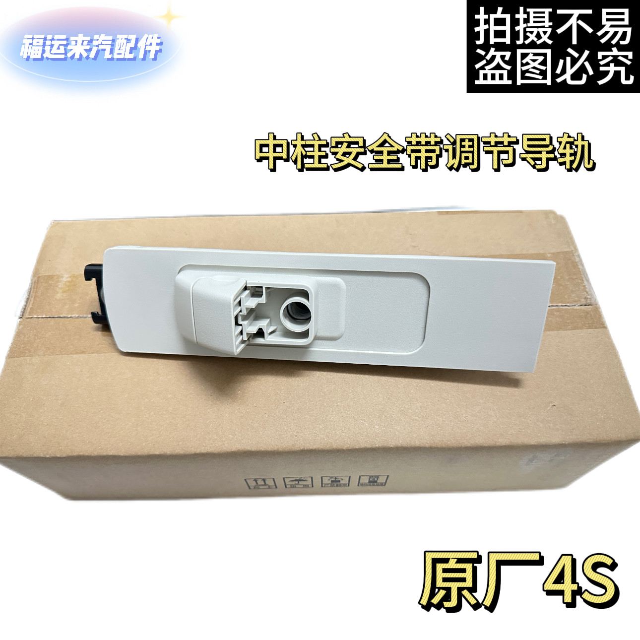 福特蒙迪欧锐界金牛座中柱安全带调节导轨前排安全带高度调节器4S