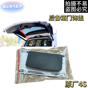福特锐界后备箱门饰盖后尾门饰板螺丝盖行李箱门内饰板堵盖原厂4S