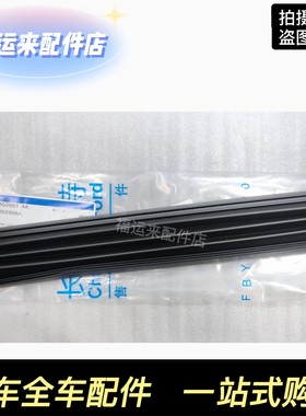 福克斯蒙迪欧致胜天窗密封条