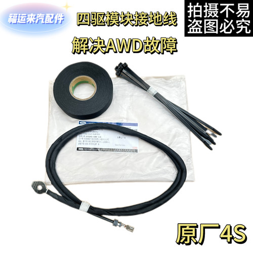 锐际冒险家四驱模块接地线AWD码