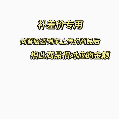 因有些商品未上传，向客服咨询后，拍此商品对应的价格 补价专用