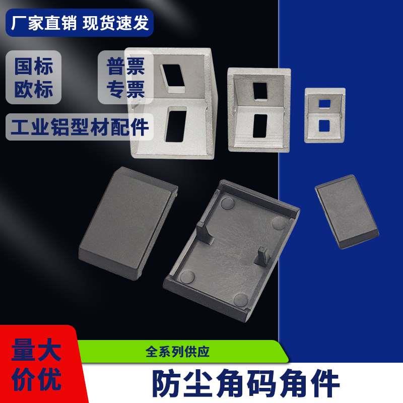 防尘角件角码铝型材3030/4040/4545带盖子90度直角件防灰角码角件