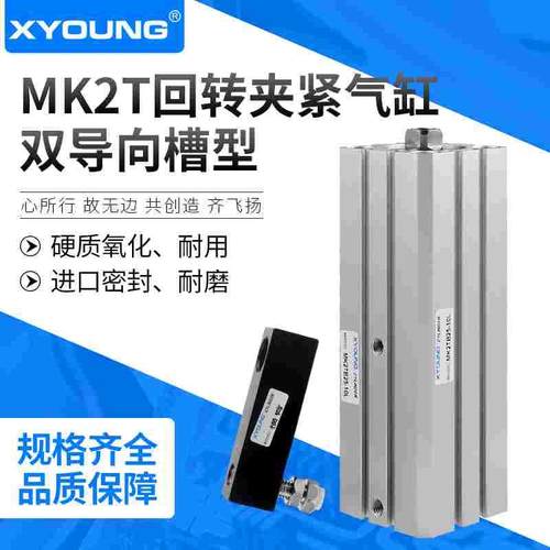 MK2TB25-10L旋转下压夹紧气缸MK2TG25-20R重型旋转气缸双导向槽型