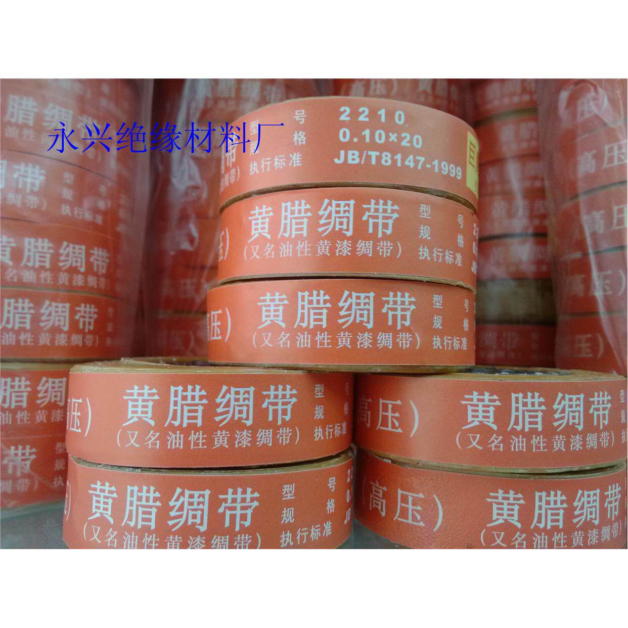 黄腊绸带 黄蜡绸带 油性贡漆绸带（高压）2210-1 25MM宽 6/卷