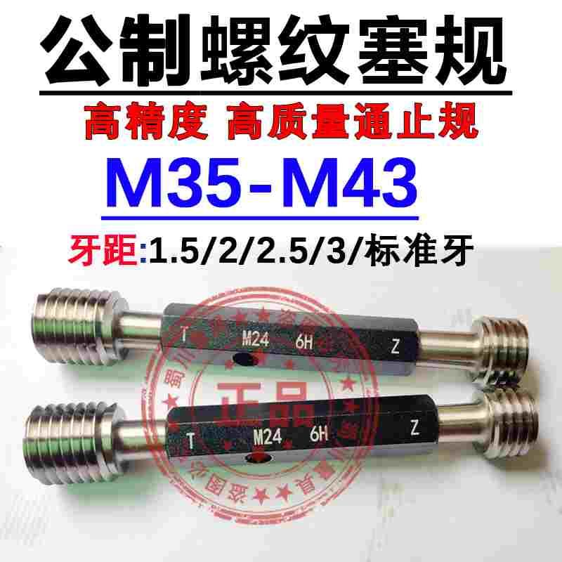 螺纹塞规牙规通止规细牙M35M36M37M38M39M40M41M42M43M44M45 6H