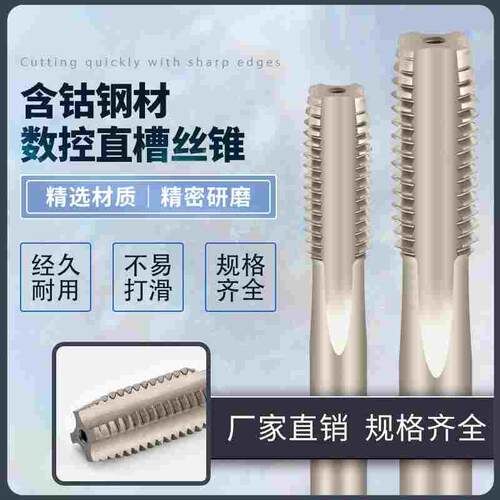 含钴高速钢机用丝锥直槽细牙机用丝攻不锈钢专用 M4 M5 M6 M8M10