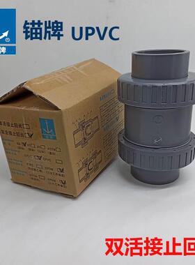 锚牌UPVC灰色双活接止回阀2.5寸国标75mm耐酸碱中山环宇日标16mm