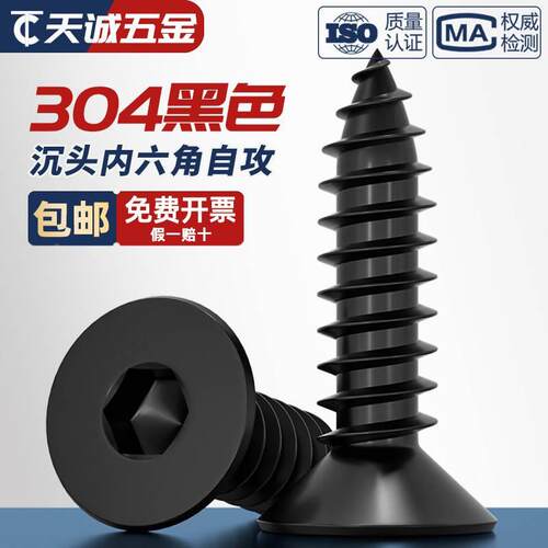 黑色304不锈钢沉头平头内六角自攻螺丝镀黑锌平杯木螺钉MM3M4M5M6
