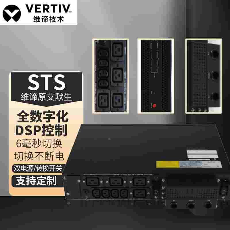 维谛艾默生STS 10A静态切换开关UF-LTS10-1P双路电源冗余先断后通
