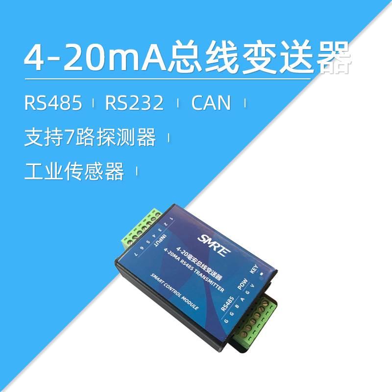 莱特智能 7路 4-20MA 总线变送器 RS485 转换 数据 自定义 BS07