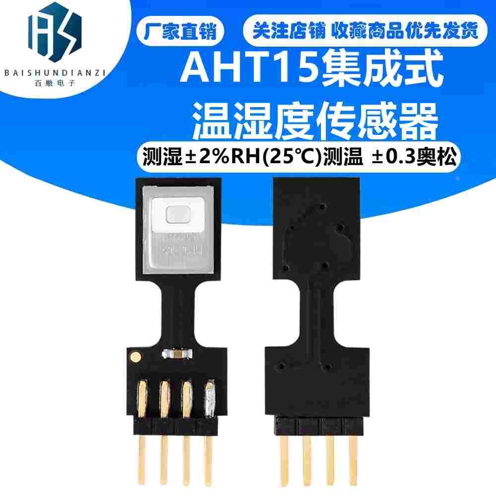 AHT15集成式温湿度传感器 测湿±2%RH(25℃)测温 ±0.3奥松