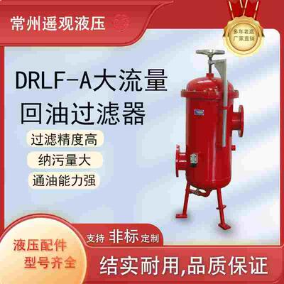 液压大流量管路回油过滤器滤油器DRLF-A1300 3900 6500 7800 9100