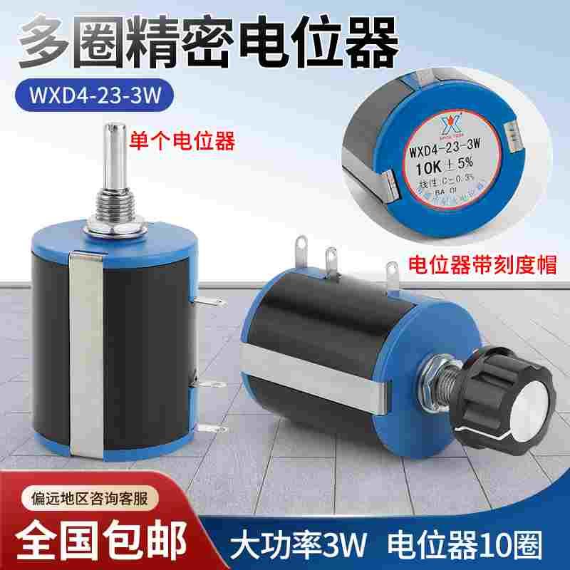 WXD4-23多圈绕线电位器 1K 2K2 4.7K 4K7 10K 22K 47K100K 3W功率